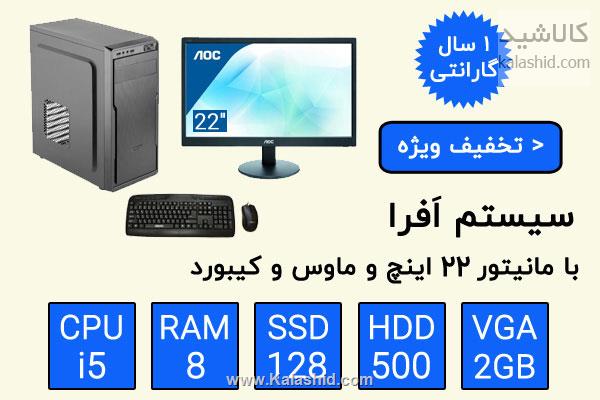 سیستم کامل آماده کامپیوتر و مانیتور و کیبورد و ماوس